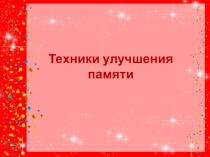 Техники улучшения памяти