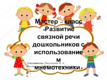 Презентация по развитию связной речи дошкольников