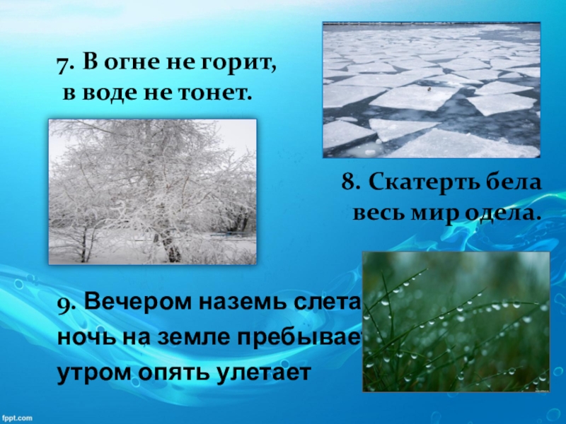 Не горит не тонет загадка. В огне не горит в воде не тонет. В огне не горит в воде не тонет загадка отгадка. В огне не горит в воде не тонет в земле не гниёт. Загадка в воде не тонет.