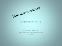 Мнемотехнология. Дифференциация звуков Ш - С.
