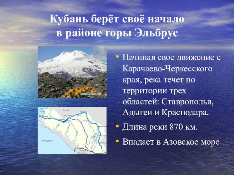 Какие реки берут начало в кавказских горах. Исток реки Кубань. Начало реки Кубань. Река Кубань в горах. Река Кубань Эльбрус.