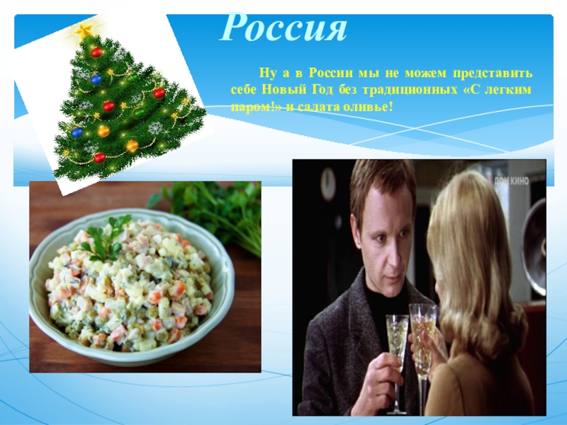 Ну а в России мы не можем представить себе Новый Год без традиционных «С легким паром!» и