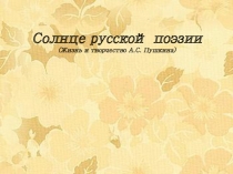 Презентация по литературе Жизнь и творчество А.С.Пушкина(6 класс)