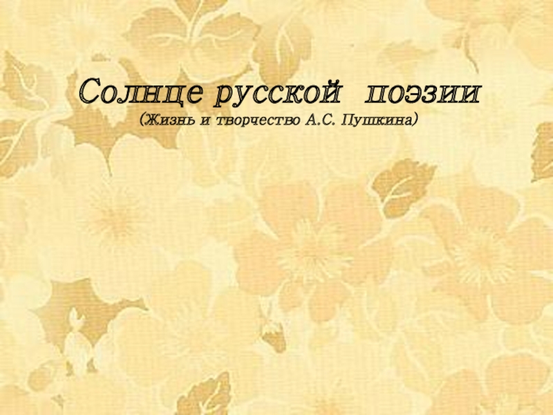 Презентация Презентация по литературе Жизнь и творчество А.С.Пушкина(6 класс)