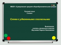 Презентация по русскому языку на тему Удвоенные согласные (2 класс)