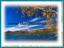 Родной язык -душа народа