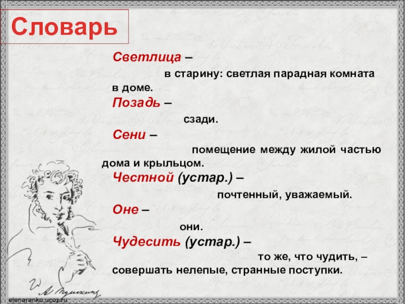 Светлица – в старину: светлая парадная комната в доме.Позадь –