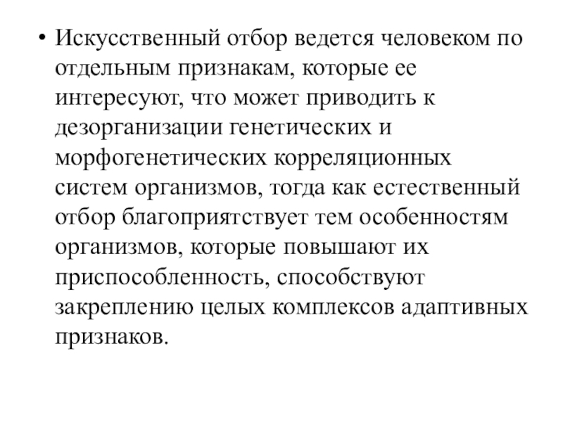 Презентация по искусственному отбору