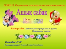 Математика 4 сынып Тік төртбұрыштың және шаршының ауданын табу. Қайталау.
