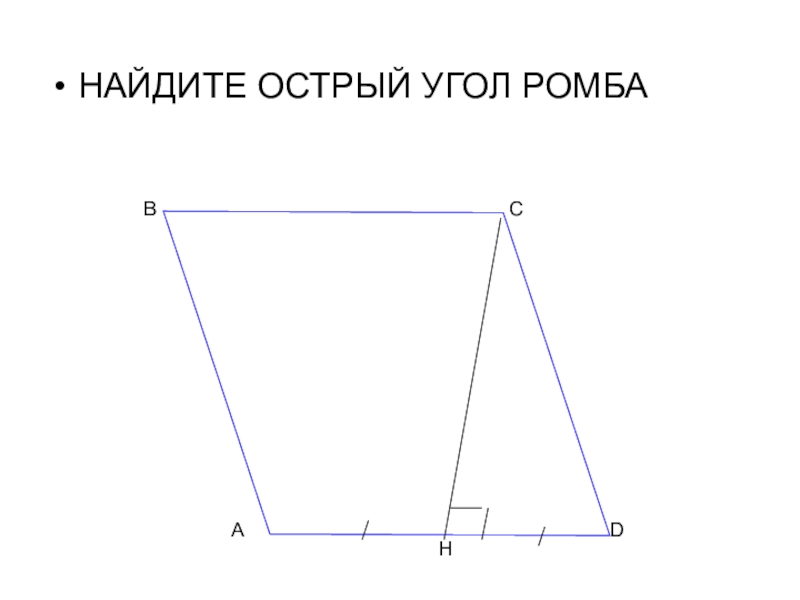 Ромб имеет острые углы. Острый угол ромба. Найдите острый угол. Вычислить острый угол ромба. Где находится острый угол ромба.