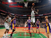 Презентация к уроку Совершенствование техники передачи, ловли и ведения баскетбольного мяча 4 класс.