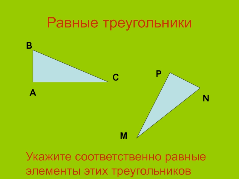 Равные элементы. Равные треугольники. Равные элементы треугольников. Определение равных треугольников. Равные треугольники 7 класс геометрия.