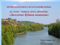 Презентация Переселение казаков на Кубань