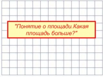 Презентация по темеПонятие о площади