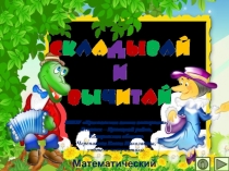 Презентация по математике Складывай и вычитай. Интерактивный тренажёр