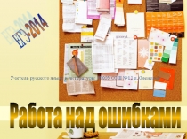 Презентация по русскому языку 11 класс Подготовка к ЕГЭ. Классификация ошибок