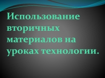 Использование вторичных материалов