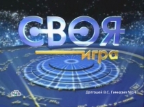 Презентация Своя игра. Итоговый урок Древний Рим