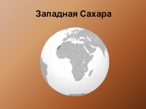 Презентация по географии на тему Западная Сахара