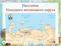 Презентация по географическому краеведению Население Ненецкого автономного округа