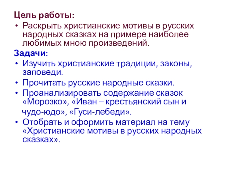 Цель работы:Раскрыть христианские мотивы в русских народных сказках на примере наиболее любимых мною произведений.Задачи:Изучить христианские традиции, законы,