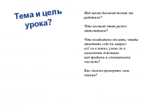 Презентация по математике на тему Арифметические действия с дробями исо смешанными числами (5 класс)