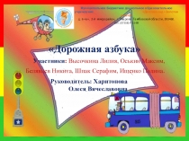 Дорожная азбука