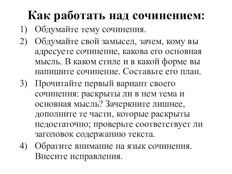 План как работать над сочинением