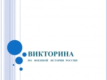 Викторина по военной истории России