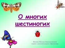 Презентация к занятию О многих шестиногих