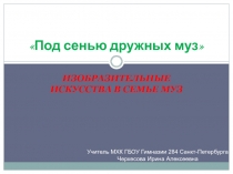 Презентация по МХК Под сенью дружных муз Изобразительное искусство в семье муз (9 класс)