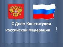 Презентация к открытому классному часу посвященному Дню Конституции Символика России