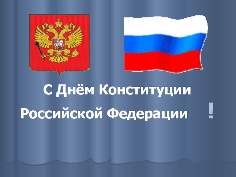 Презентация Презентация к открытому классному часу посвященному Дню Конституции Символика России