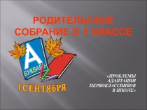 Презентация к родительскому собранию по адаптации первоклассника