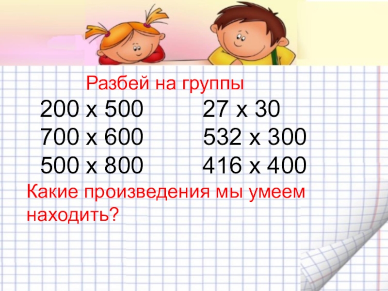 Деление на числа оканчивающиеся нулями 4 класс презентация школа россии презентация