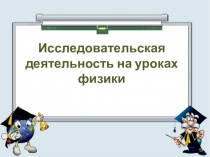 Исследовательская деятельность на уроках физики