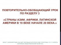 Презентация по всеобщей истории на тему: Страны Азии, Африки, латинской Америки в 19в. начале 20в.