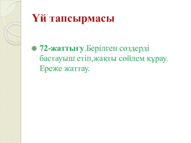 Жақты сөйлем