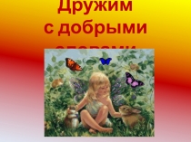 Презентация к занятию по внеурочной деятельности Дружим с добрыми словами