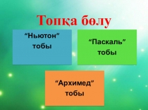 Презентация по физике на тему Архимед күші