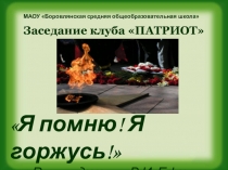 Презентация МАОУ Боровлянская СОШ Заседания клуба ПАТРИОТ