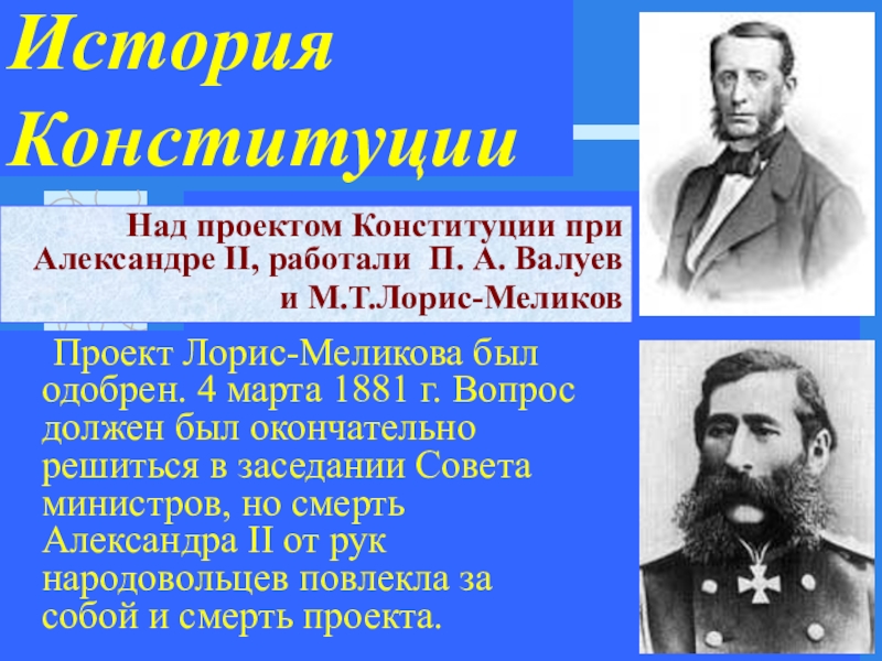 Первые конституционные проекты в россии были созданы