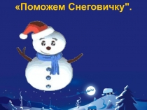 Презентация к НОД Поможем Снеговичку