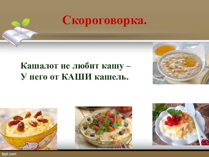 Кашалот не кушал кашу кушай каша хороша