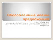 Презентация к уроку русского языка Обособленные члены предложения