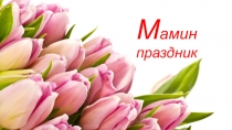 Презентация к уроку музыки Мамин праздник 1 класс