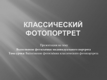 Выполнение фотосъемки индивидуального портрета