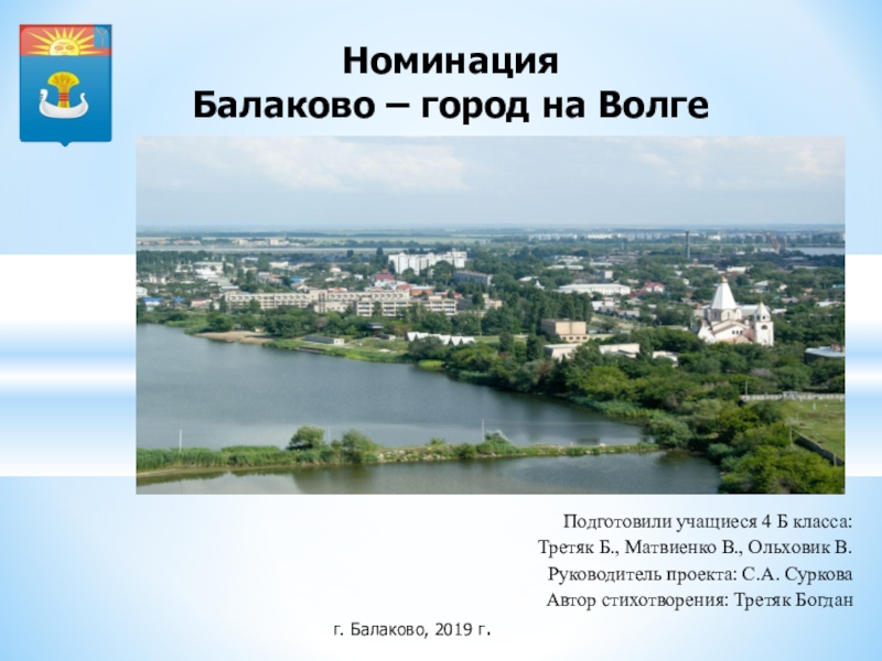 Презентация Презентация по окружающему миру Балаково - город на Волге