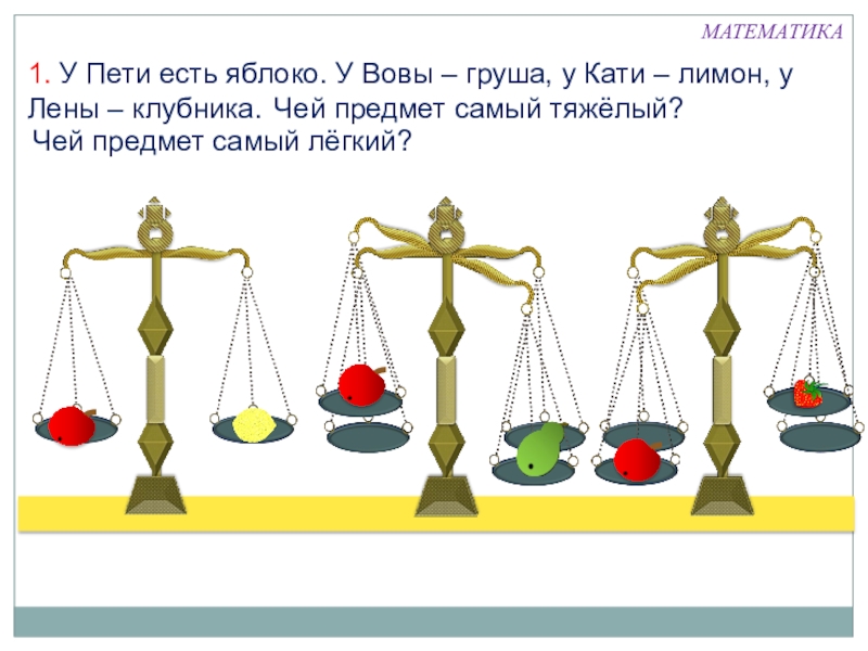 Презентация по математике на тему масса