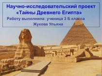 Презентация работы ученицы 3-Б класса Жуковой Ульяны на научно-практической конференции Галилео. Руководитель проекта: Баранова Н.Н.